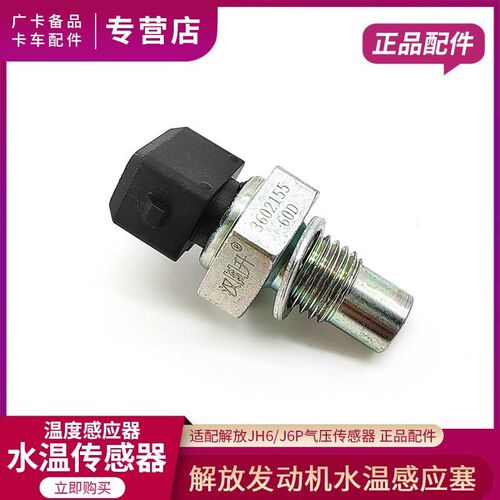 适配解放J6P水温传感器JH6发动机温度感应器天V悍V龙V感应塞配件