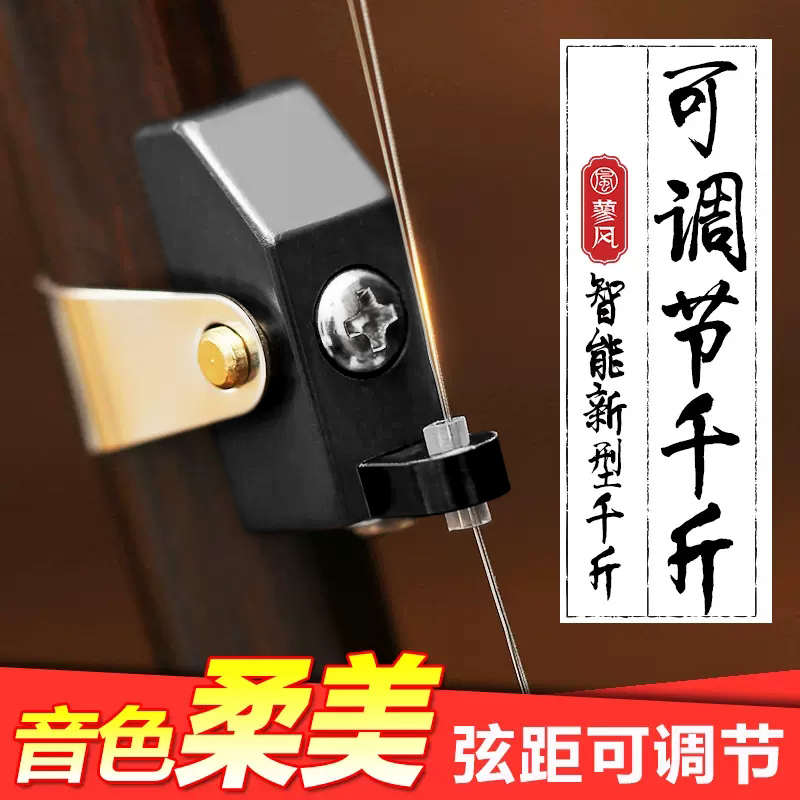 千斤可调距新型千斤  弦 二胡l多功能千斤金属胡琴节可微调 型