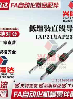 怡和达 标准 IAP21/IAP23/01/03-H24 H28 H33 H42 低组装直线导轨