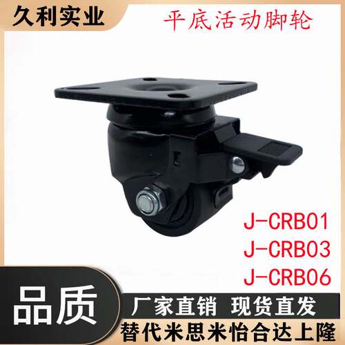 J-CRB03-D50-NM /J-CRB01-D65-D75低重心06替代怡合达脚轮