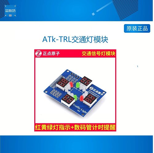 正点原子ATk-TRL交通灯模块-FPGA开发板模块
