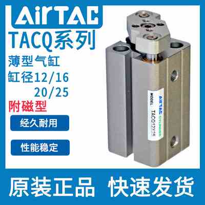 亚德客带磁导杆薄型气缸TACQ12/16/20/25X10/20X25X30/35/40X50S