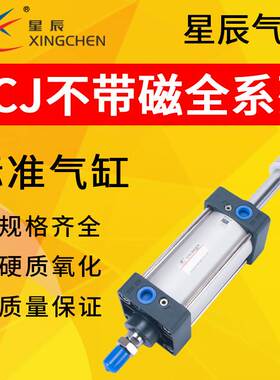 星辰气动SCJ32/40/50/63/80/100-50/75/125不带磁可调行程气缸