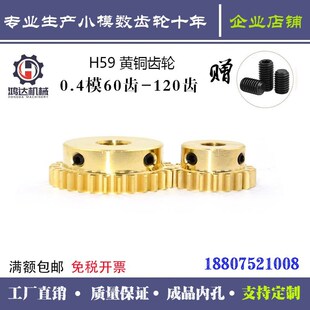 0.4模精密小齿轮铜齿轮定做60 70 80 90 100齿渐开线齿轮加工