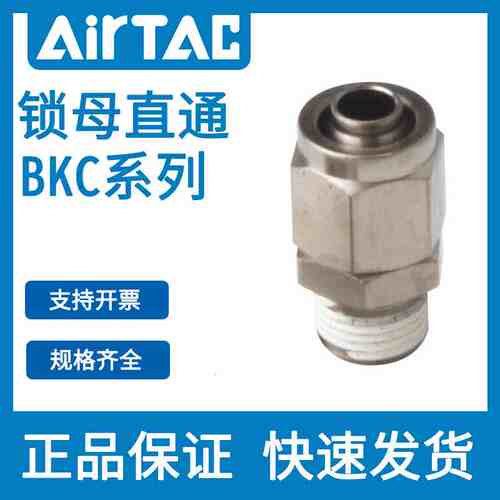 原装亚德客锁母直通 BKC1065/BKC1075/BKC1208/BKC1209-02/03/04