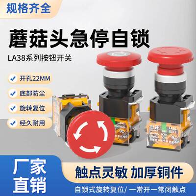 22MM按钮开关 LA38-11ZS蘑菇急停按钮紧急停止按钮自锁电源开关