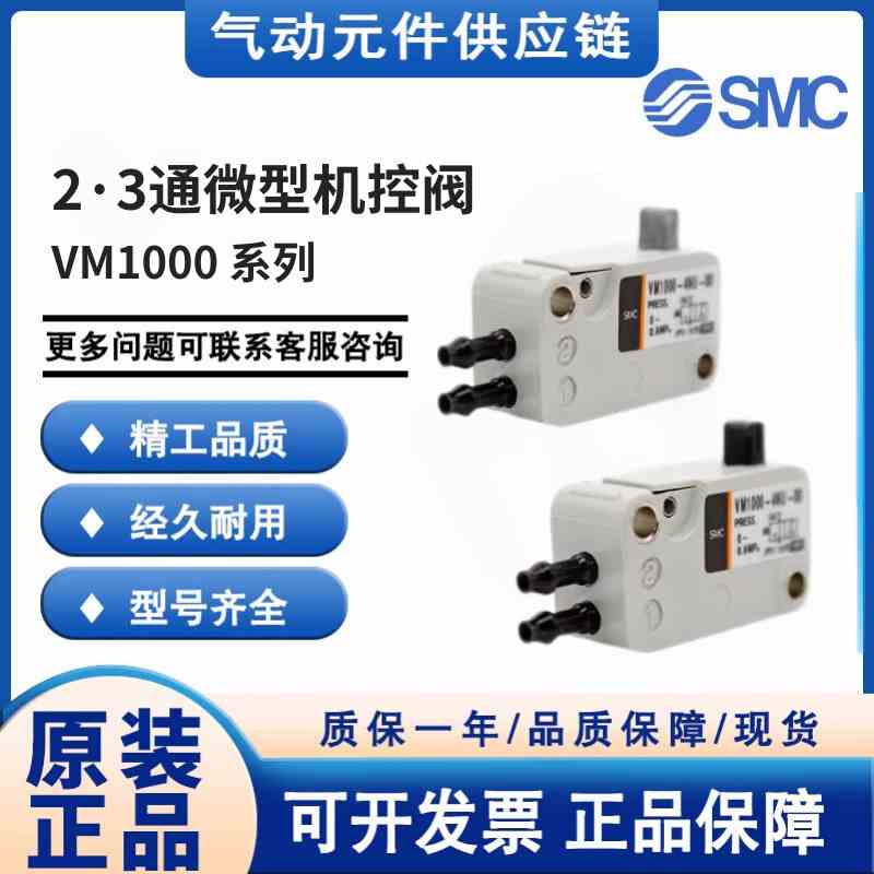 SMC原装机械阀VM1000/VM1010-4NU-00/01/02/32G/32B/32R/08