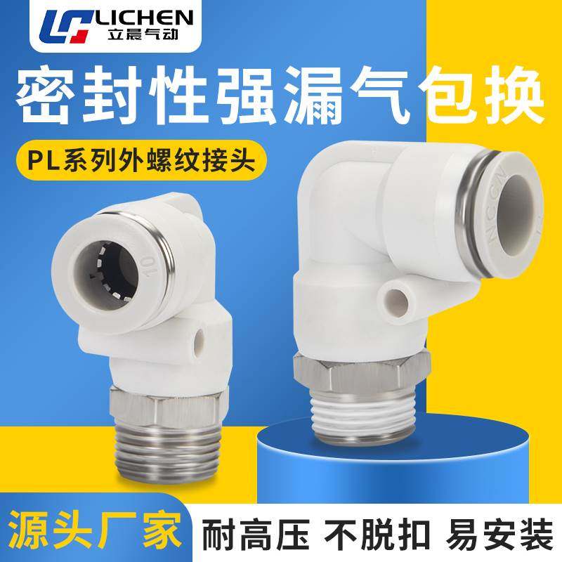 气动气管快插接头快速塑料螺纹弯头8-02/4气源气缸元件PL04-M5