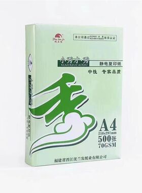 小秀才A4打印复印纸优兰发小秀才多功能打印复印纸1包500张复印纸