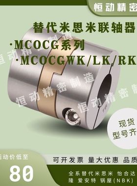 替米思米不锈钢联轴器MCOCG15/17/20/26/30/34/38 MCOCGWK/LK/RK