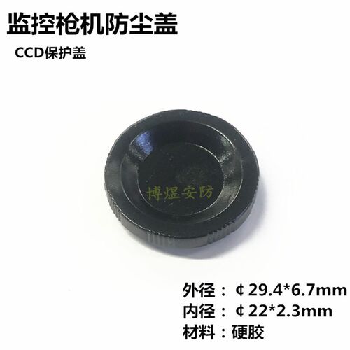 监视摄影机防尘盖 CCD保护盖 枪机CCD盖 CS镜头座盖 25牙纹塑胶盖