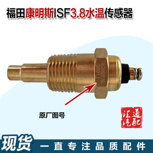 福田康明斯ISF3.8水温传感器奥铃捷运欧马可时代康瑞水温感应塞