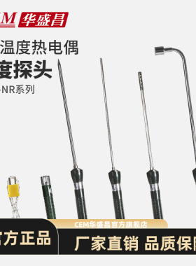 CEM华盛昌K型热电偶温度计高精度测温探头全系列NR-33/34/38