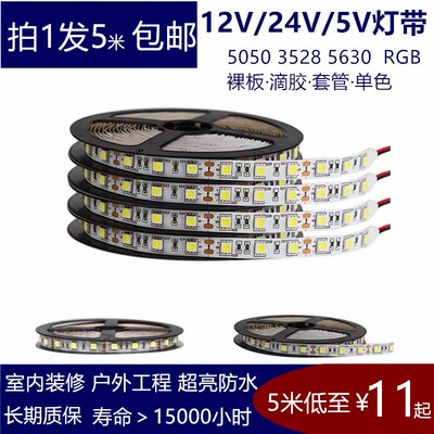 led灯带超亮5v12v24v软灯条自带粘贴5050七彩RGB三色变色灯带2835