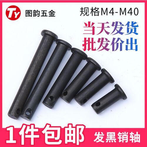 GB882销轴 发黑T型销轴定位销平头带孔销钉销子M4M5M6M8M10*50/60