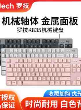 罗技k835有线机械键盘青轴红轴游戏办公84键电竞键盘K845电脑外设