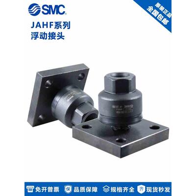 原装SMC浮动接头JAHF40-16-150 JAHF50-20-150 JAHF63/80/100-200