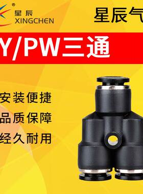 星辰气动Y型三通接头PY-4/6/8/10/12/16变径PW12-10-10-8-8-6-6-4