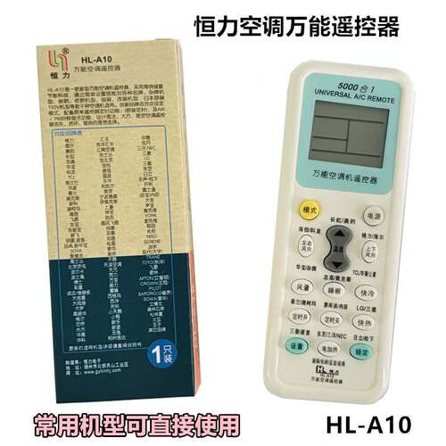 恒力HL-A10 5000合一 万能空调遥控器 空调遥控器 遥控板