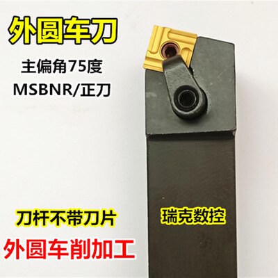 数控外圆车刀 75度车床刀杆MSBNR2525M12四方型刀片机夹刀端面刀