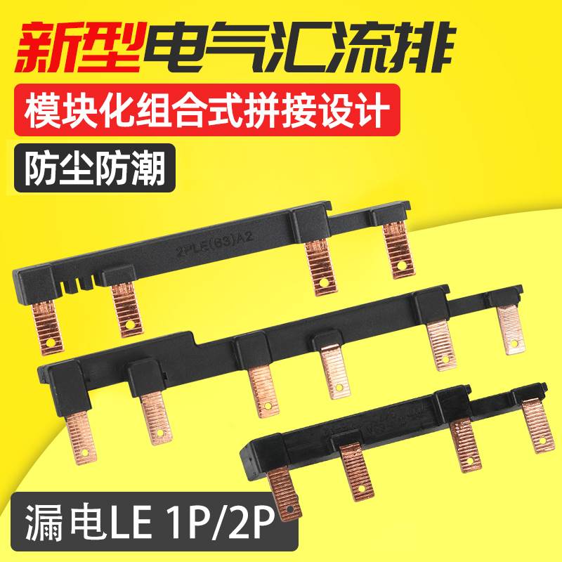 漏电断路器汇流排1PLE 63A A2模块组合式空开连接排 2P接线铜排