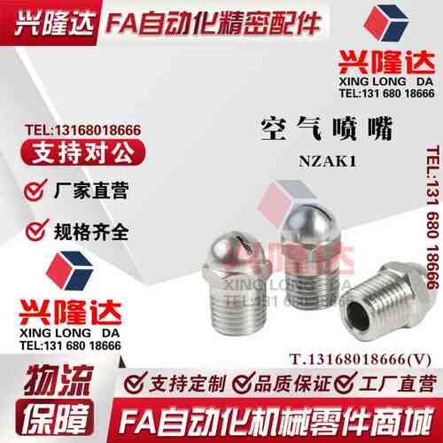 替代怡合达米思米NHR05-1/2空气喷嘴NZAK1/2-0.6 0.8 1.0 1.2 1.6