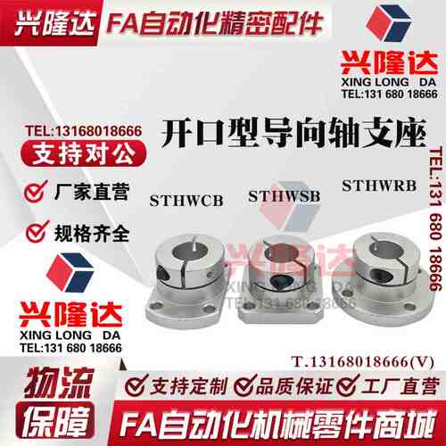 开口型铝合金导向轴法兰支座光轴固定座支架STHWRB/STHWSB/STHWCB