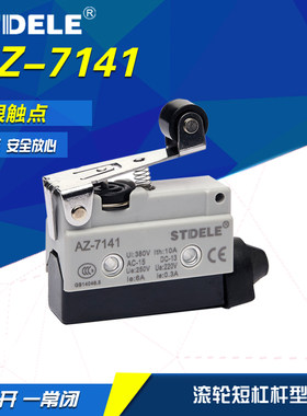 施泰德 STDELE 微动开关 AZ-7141 点动 限位 行程开关 防水卧式