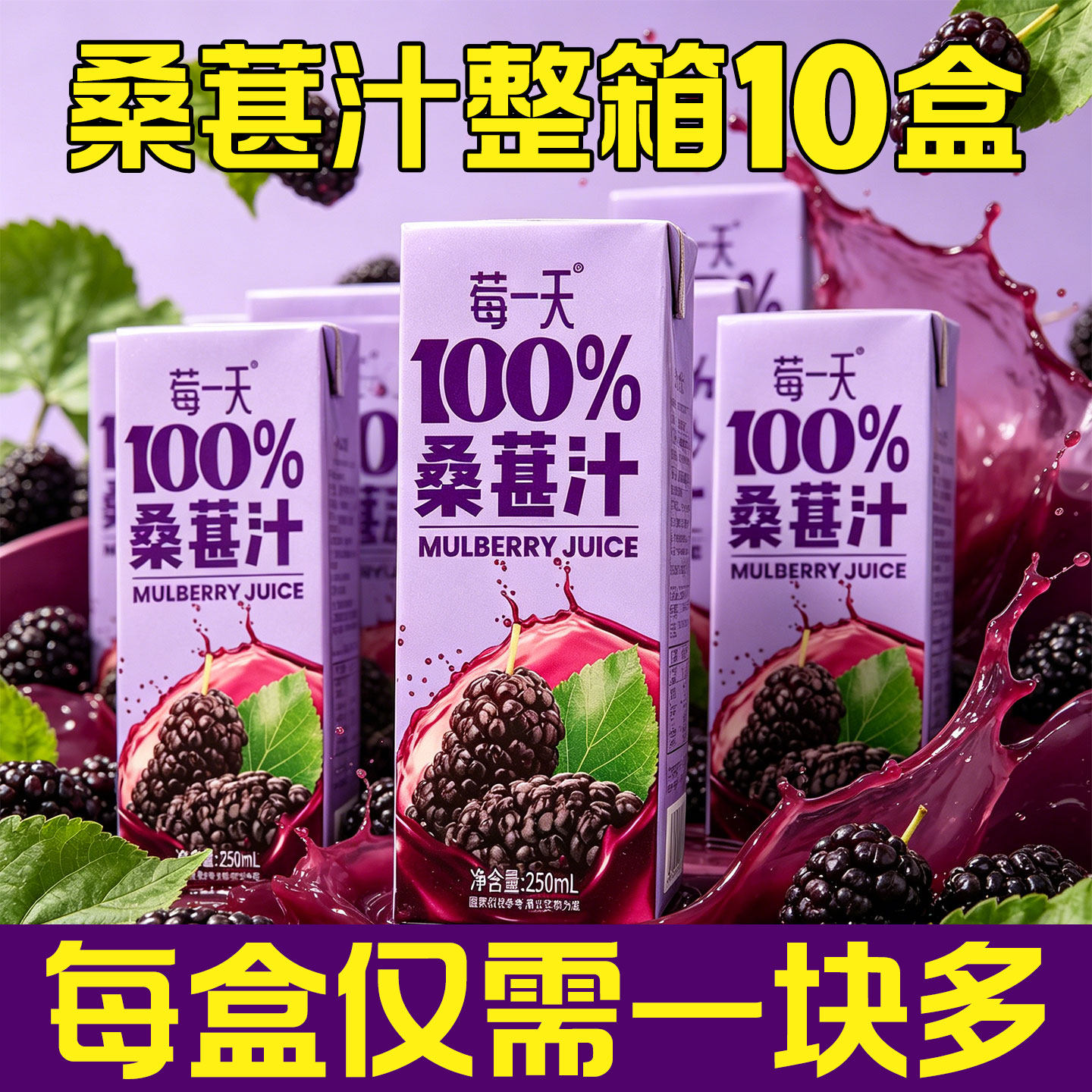莓一天桑葚汁不加蔗糖100%果汁桑葚汁复合果汁饮料整箱批