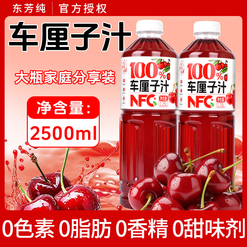 东芳纯100%NFC车厘子汁1.25L/瓶无添加果汁含量100%鲜榨原浆特价