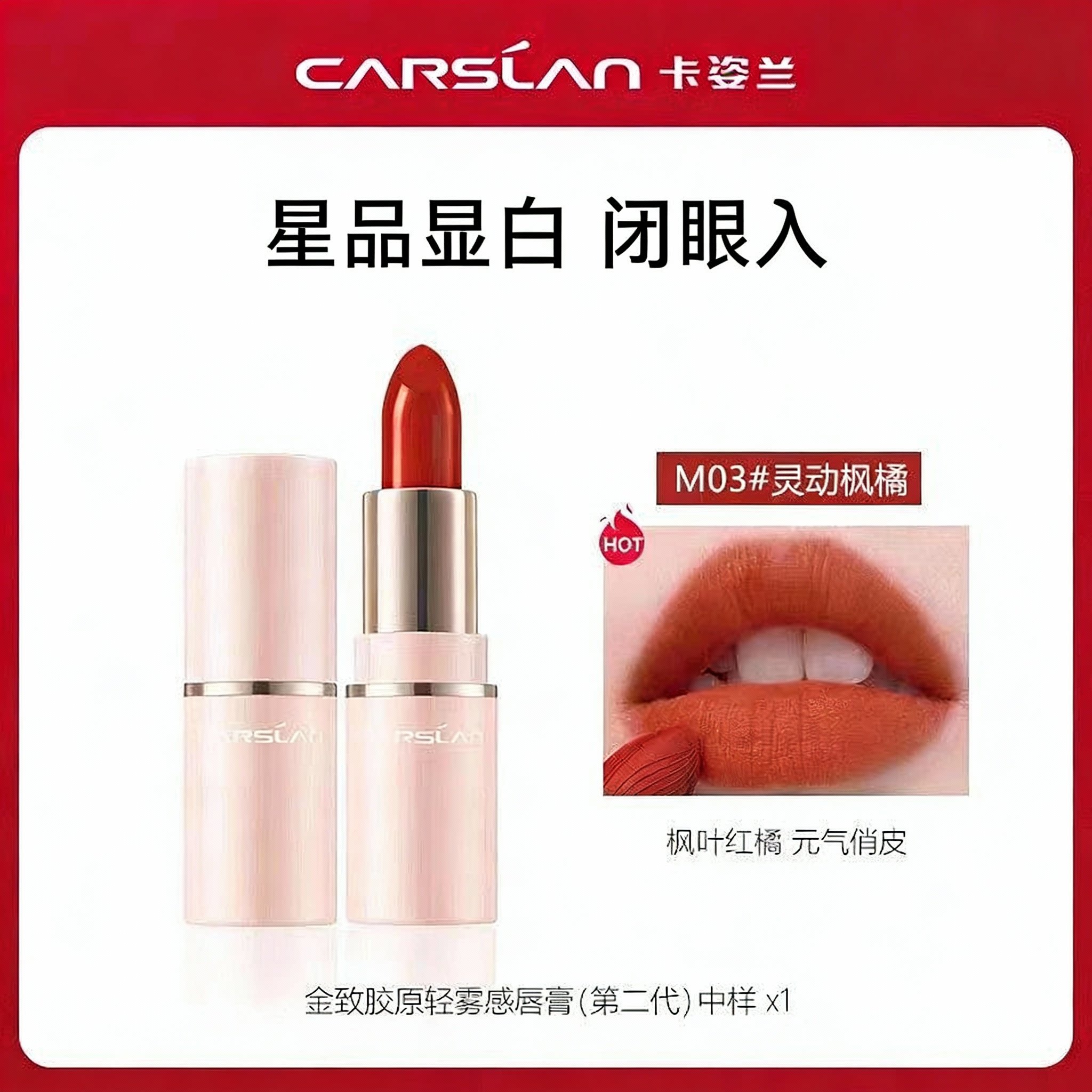 卡姿兰轻雾感唇膏口红中样M03