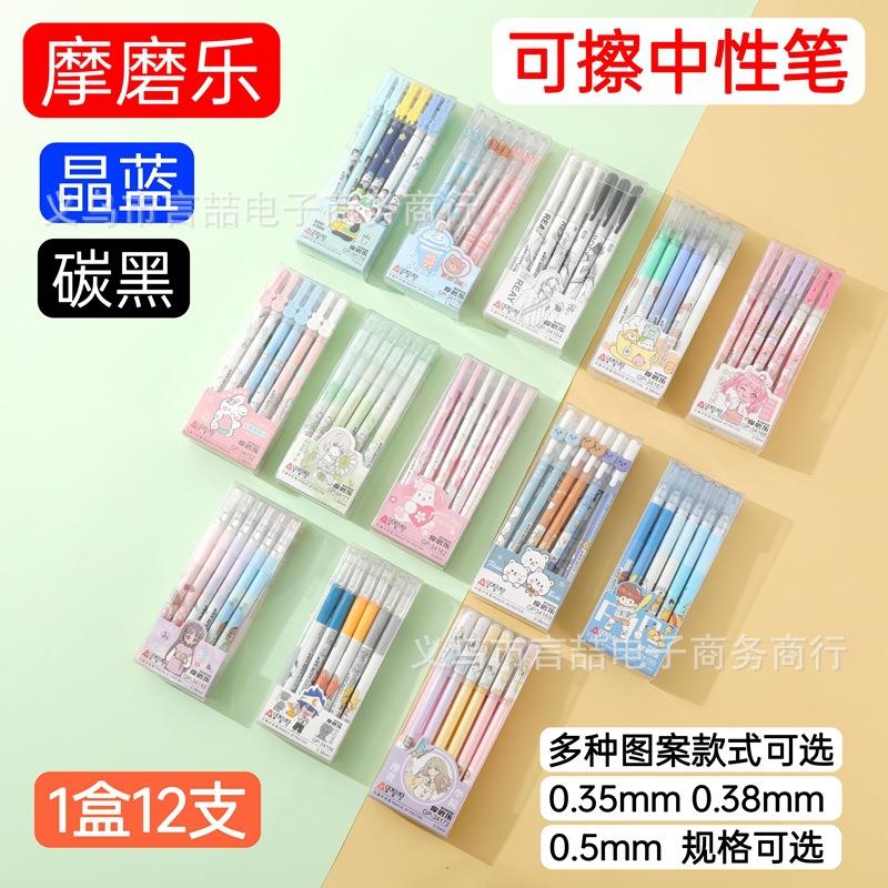 摩磨乐可擦中性笔奥德美学生可擦中性笔可擦水笔0.38mm0.5mm蓝黑