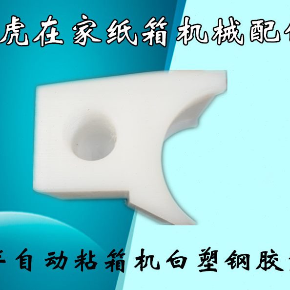 纸箱机械配件半自动粘箱机白塑钢胶盒糊头