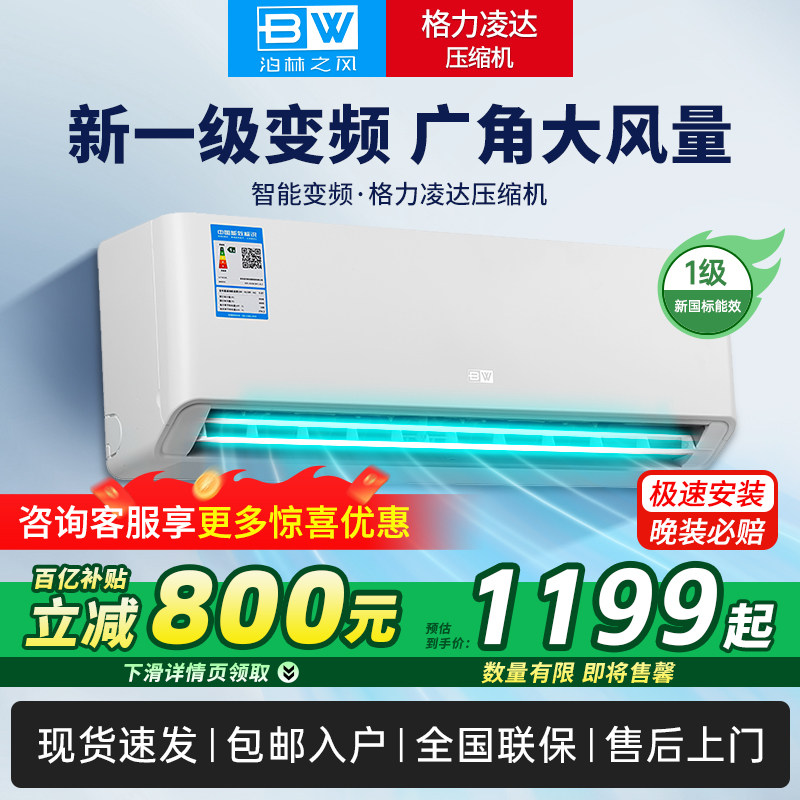格力凌达压缩机空调泊林之风1.5匹一级能效变频冷暖家用壁挂单冷