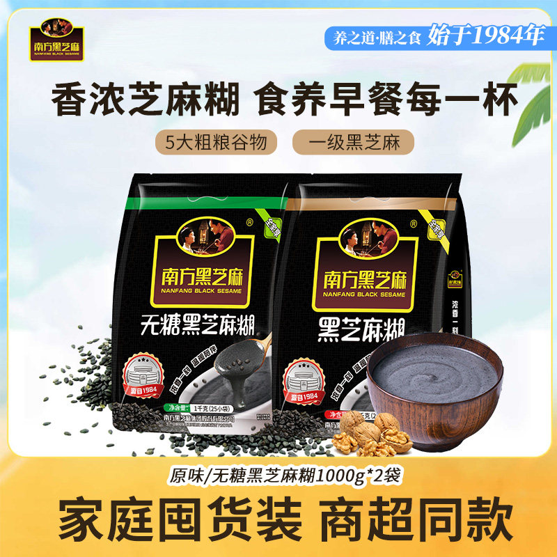 南方黑芝麻原味/无糖黑芝麻糊