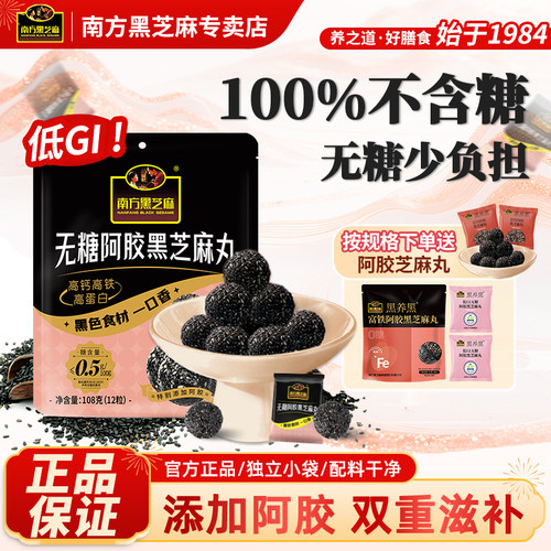 南方黑芝麻100%无糖阿胶黑芝麻丸
