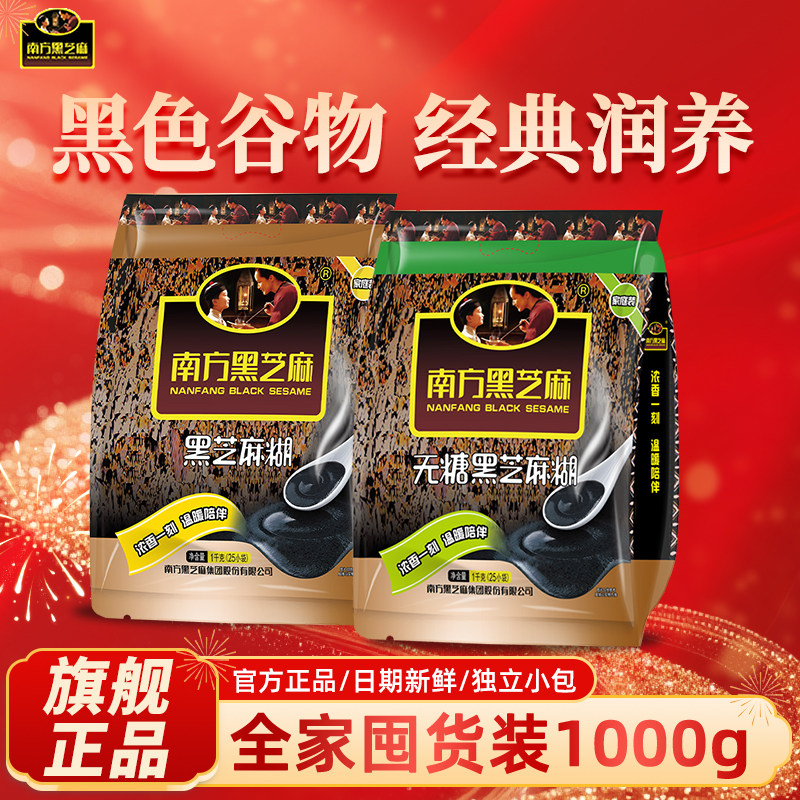 南方黑芝麻糊1000g经典原味/无糖包装即食冲饮谷物营养代餐早餐