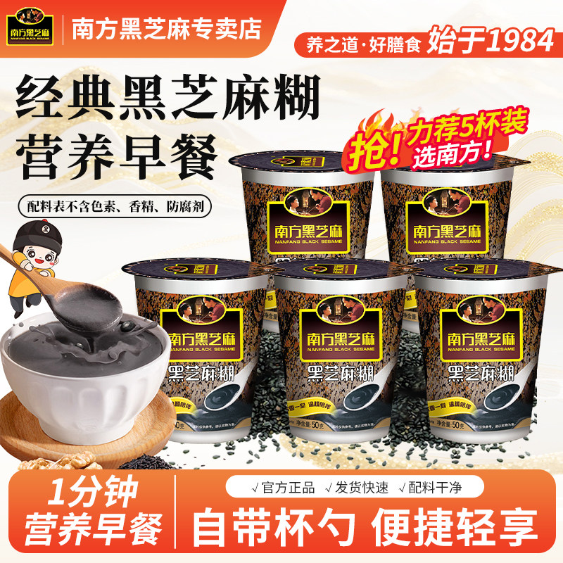 南方黑芝麻杯糊原味含糖50g杯装下午茶冲泡冲饮独立包装营养早餐