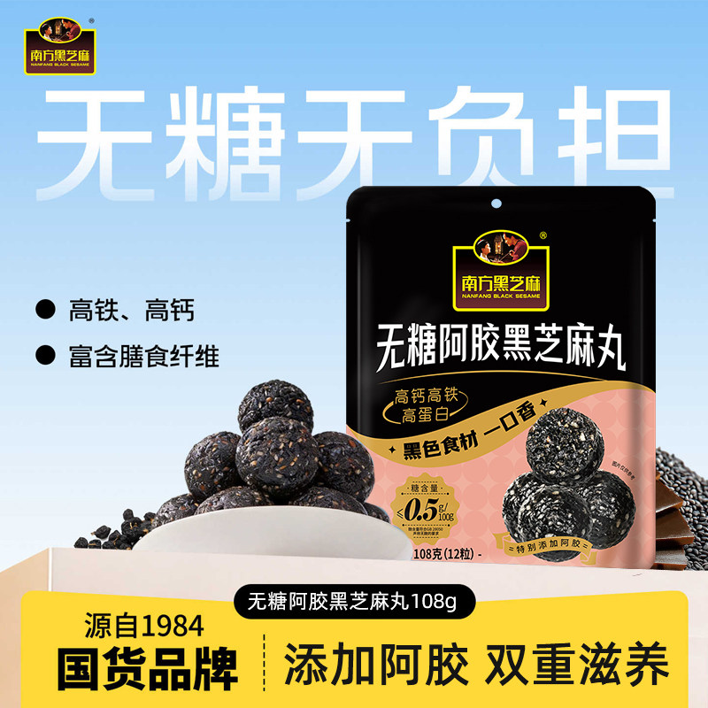 南方黑芝麻无糖阿胶黑芝麻丸108g袋装高膳食纤维高钙零食官方正品