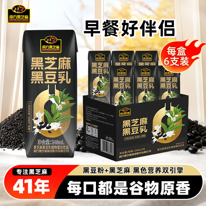 南方黑芝麻黑豆乳248mI*6支/盒黑营养早餐低脂乳饮料早餐好伴侣
