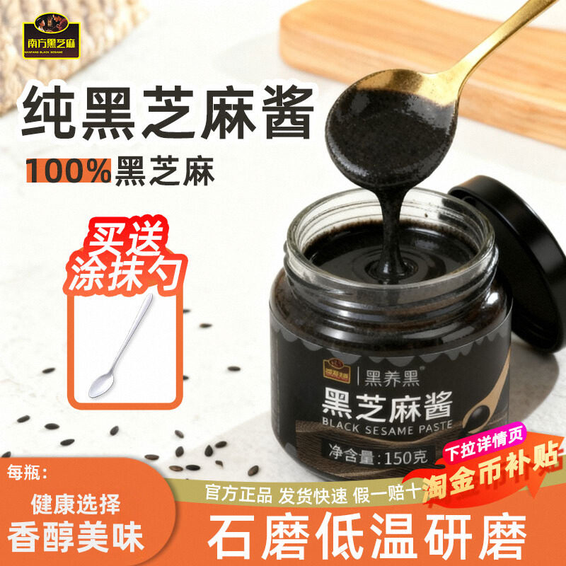 南方黑芝麻酱150g百分百黑芝麻无添加蘸酱面包酱贝果奶茶酸奶碗,咖啡/麦片/冲饮,天然粉粉食品,淘宝优惠券,粉丝福利购,淘宝优惠卷