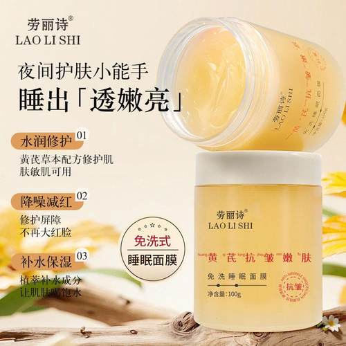 【下单立减】黄芪抗皱嫩肤免洗睡眠面膜抗皱补水保湿改善黄气YL