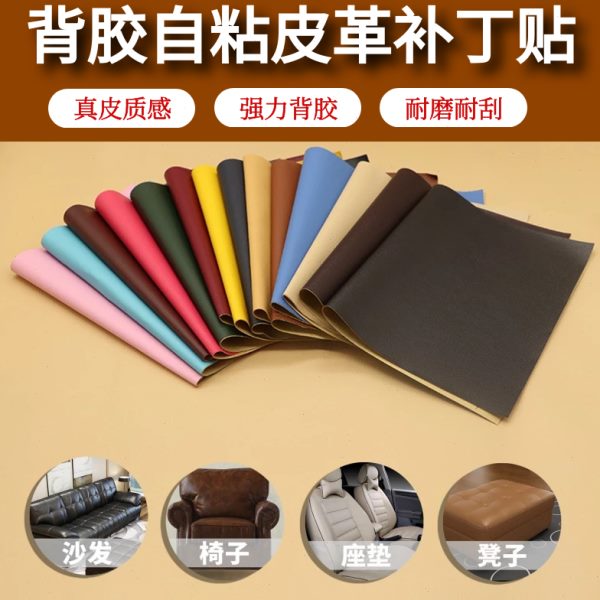 家具汽车自粘皮革pu纹修补贴补丁贴床荔枝贴电动车座椅皮沙发修复