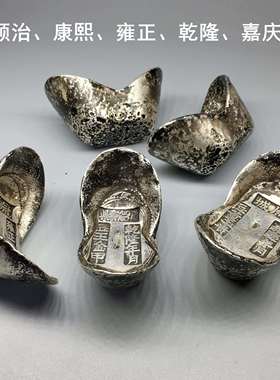 清代老银锭收藏彷古铜元宝古玩顺治康熙雍正干干隆五帝银元宝铜摆