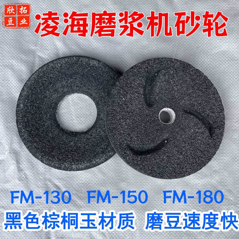 辽宁凌海福利磨浆机砂n轮配件豆浆机黑色磨片130型150型180型磨石