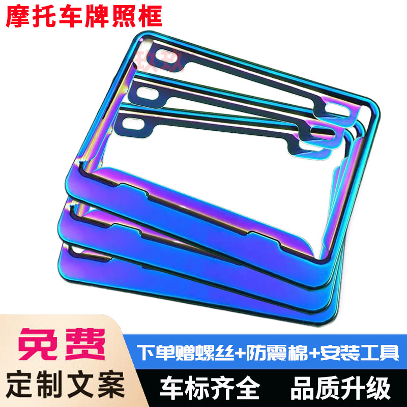 摩托车牌照架框不锈钢烧蓝车牌套