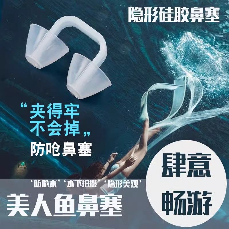 美人鱼水下拍摄隐形潜水鼻塞游泳硅胶耳塞套装成人防呛水神器