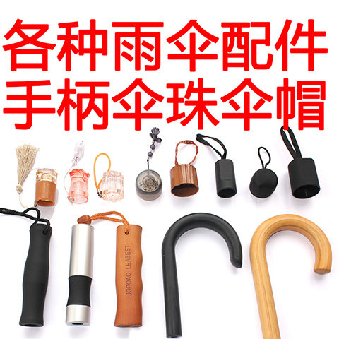 直杆长柄弯勾折叠铅笔柄头伞具手柄太阳伞修伞替换雨伞零件