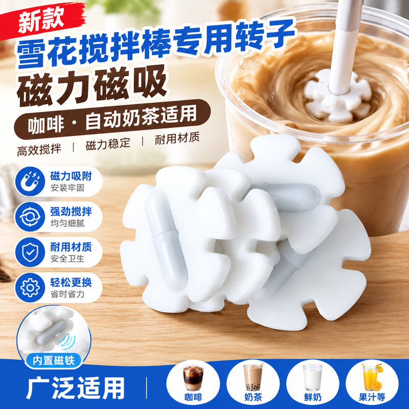 雪花磁吸搅拌转子自动搅拌棒专用配件食品级咖啡奶茶搅拌磁子通用