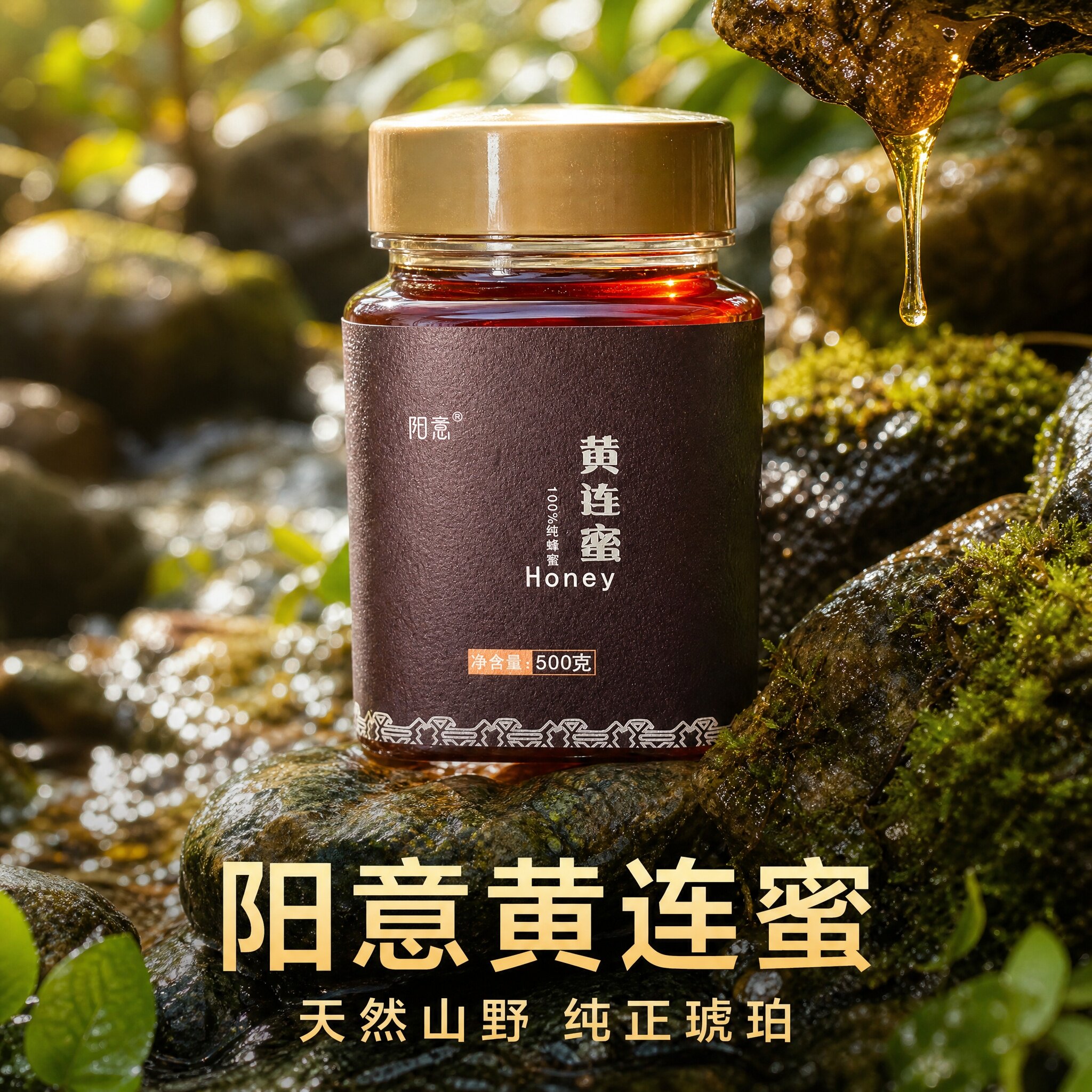 阳意黄连蜜桑植蜂蜜农家自养木桶中蜂蜜成熟原蜜无添加500g/1瓶